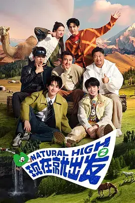 现在就出发 第三季