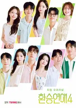 换乘恋爱 第四季