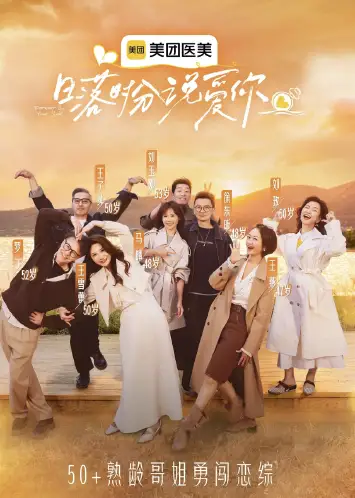 日落时分说爱你