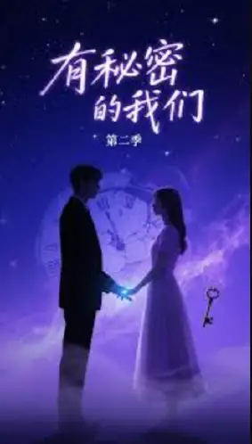 有秘密的我们第二季
