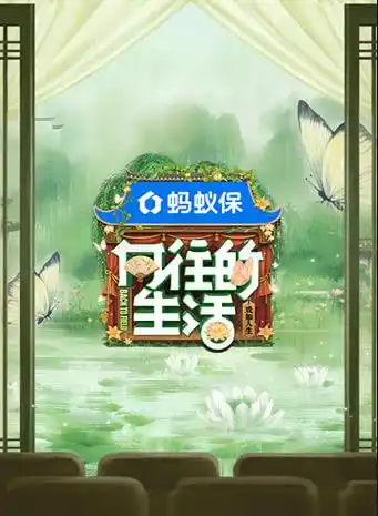 向往的生活 第八季