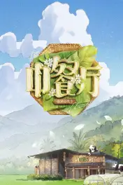 中餐厅 第十季