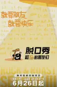 脱口秀和Ta的朋友们 第三季