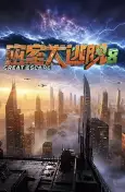 密室大逃脱 第八季