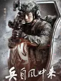 兵自风中来