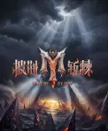 披荆斩棘 第六季