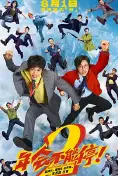 年会不能停2