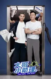 大哥小助理